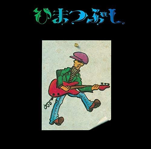 Himatsubushi cover art