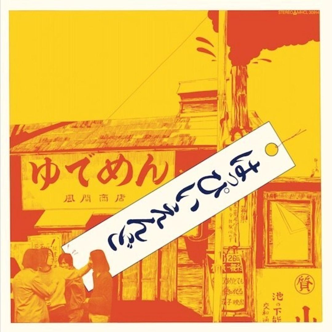 Happy End: First Album cover art