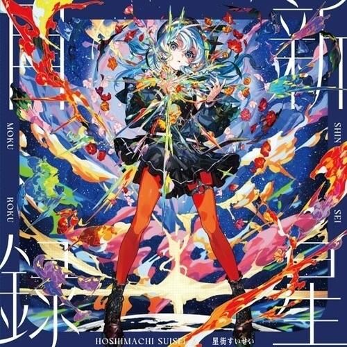Shinsei Mokuroku cover art
