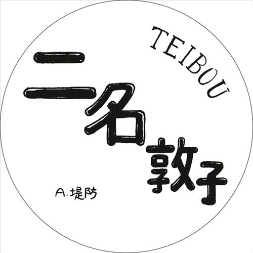 Teibou cover art