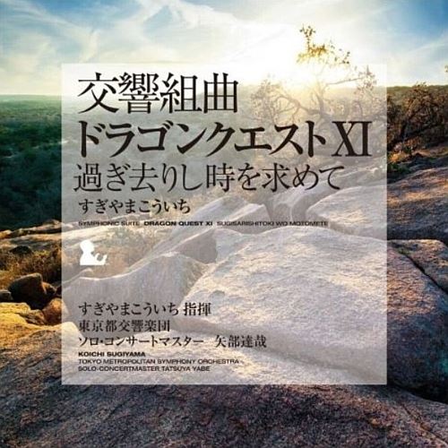 Symphonic Suite Dragon Quest XI: Sugisarishitoki wo Motomete  cover art