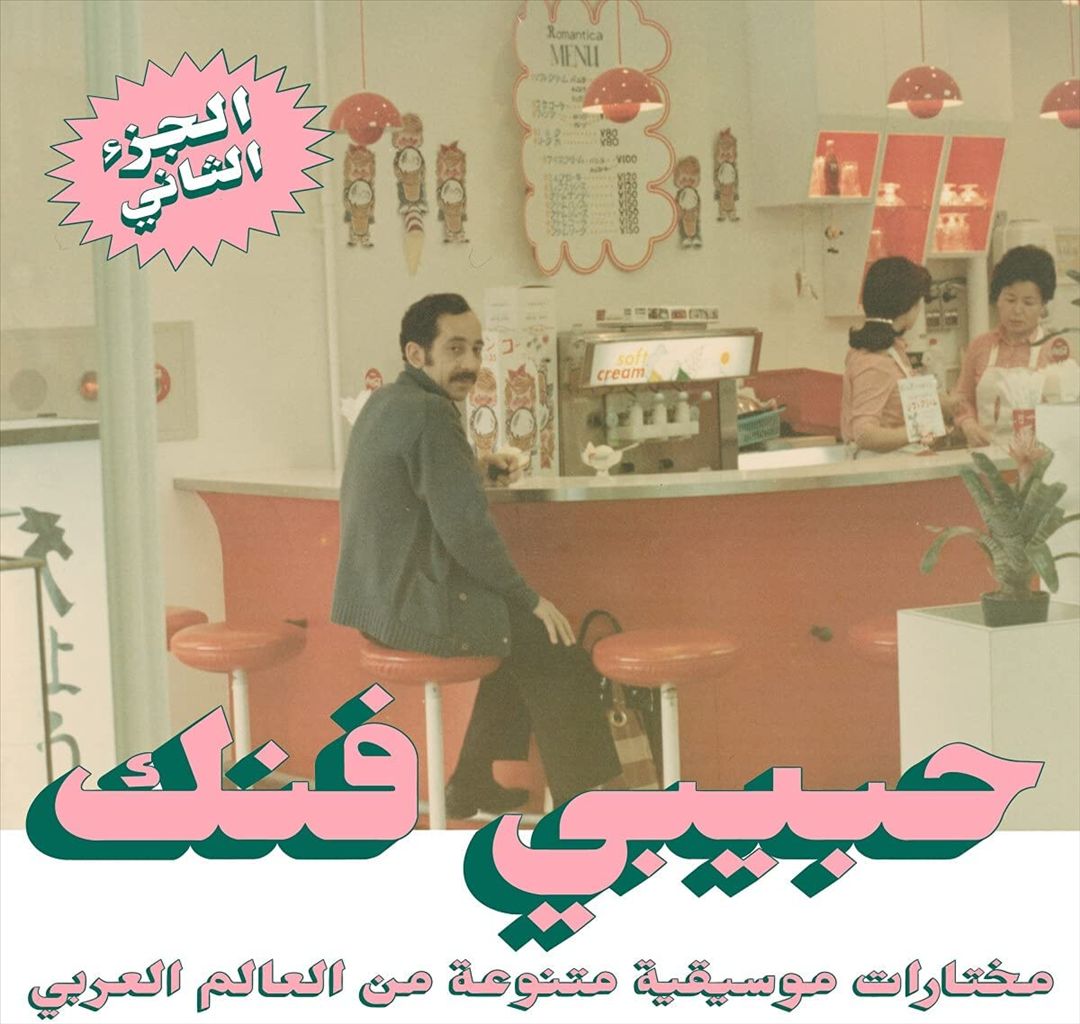 Habibi Funk: An Eclectic Selection from the Arab World, Pt. 2 [LP] cover art