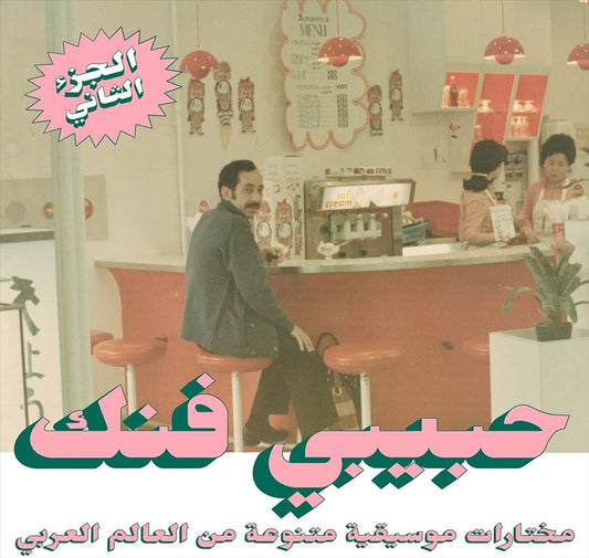 Habibi Funk: An Eclectic Selection from the Arab World, Pt. 2 [LP] cover art