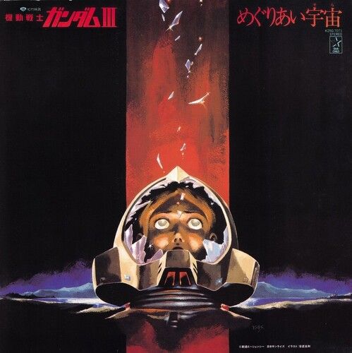 Mobile Suit Gundam III: Meguriai Sora [Original Soundtrack] cover art