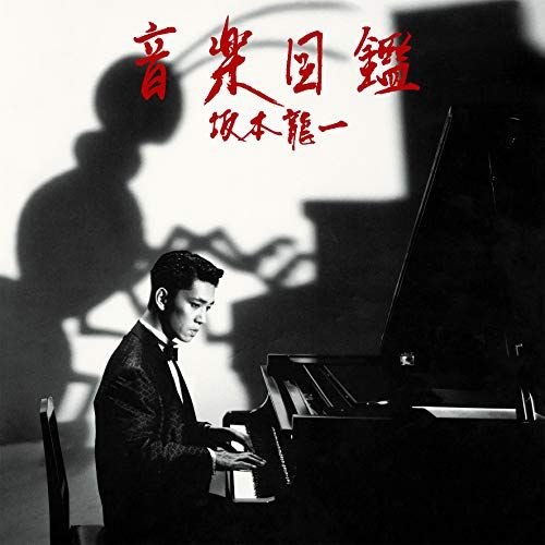 Ongaku Zukan [Illustrated Musical Encyclopedia] cover art