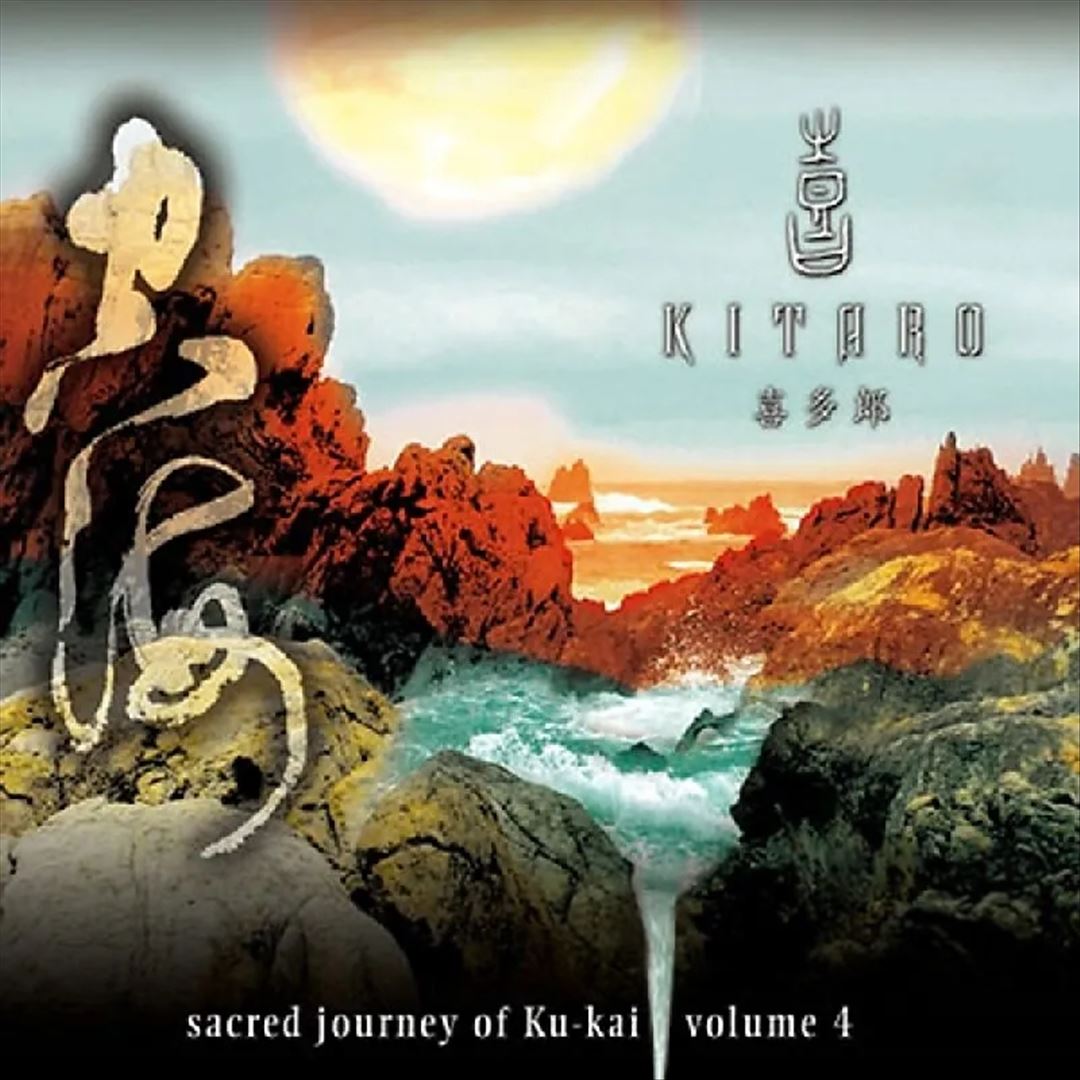 Sacred Journey of Ku-Kai, Vol. 4 cover art