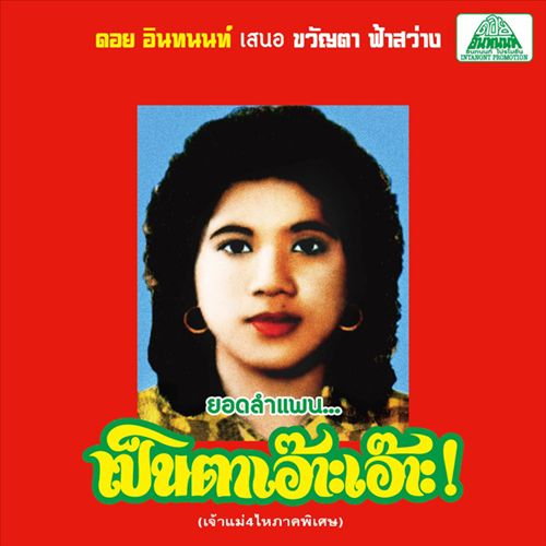 Lam Phaen Motorsai Tham Saep: The Best of Lam Phaen Sister No. 1 cover art