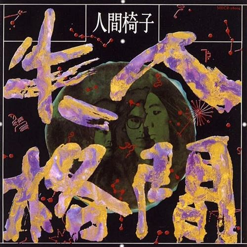 Ningen Shikkaku cover art