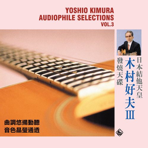 Audiophile Selections, Vol. 3 cover art